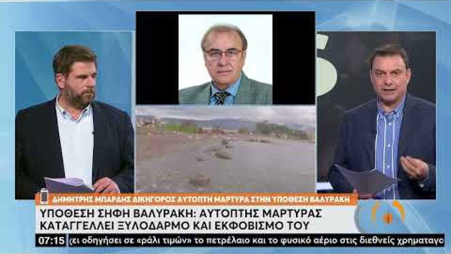 Υπόθεση Σήφη Βαλυράκη: Αυτόπτης μάρτυρας καταγγέλει ξυλοδαρμό και εκφοβισμό του | 23/2/22 | ΕΡΤ