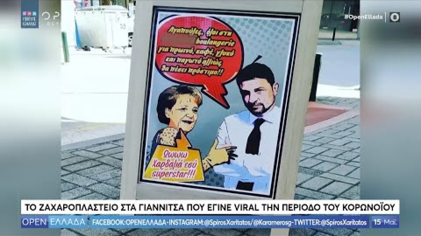 Το ζαχαροπλαστείο στα Γιαννιτσά που έγινε viral την περίοδο του κορωνοϊού - OPEN Ελλάδα | OPEN TV