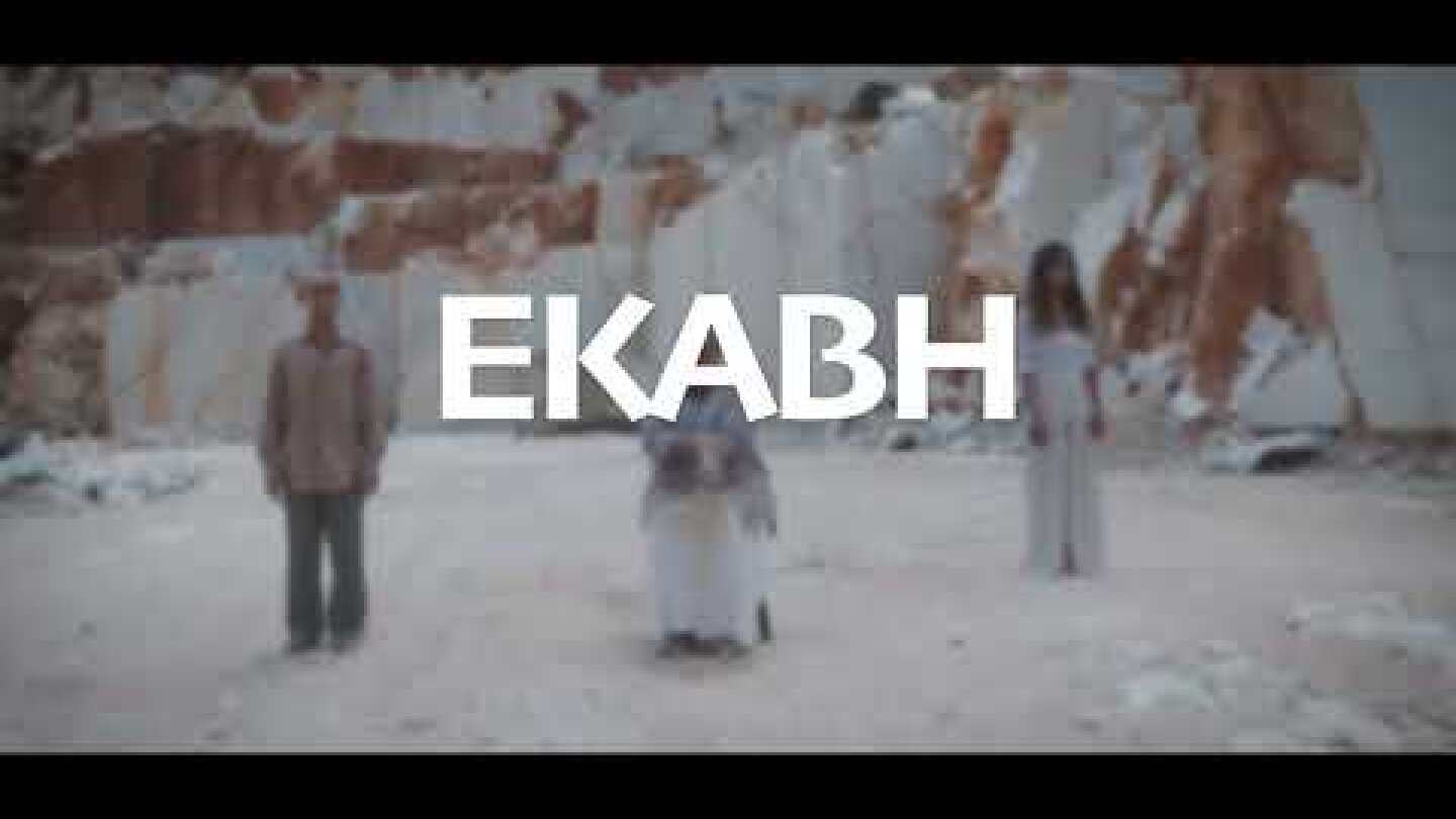 ΕΚΑΒH | Σκηνοθεσία Ιώ Βουλγαράκη | Καλοκαίρι 2023