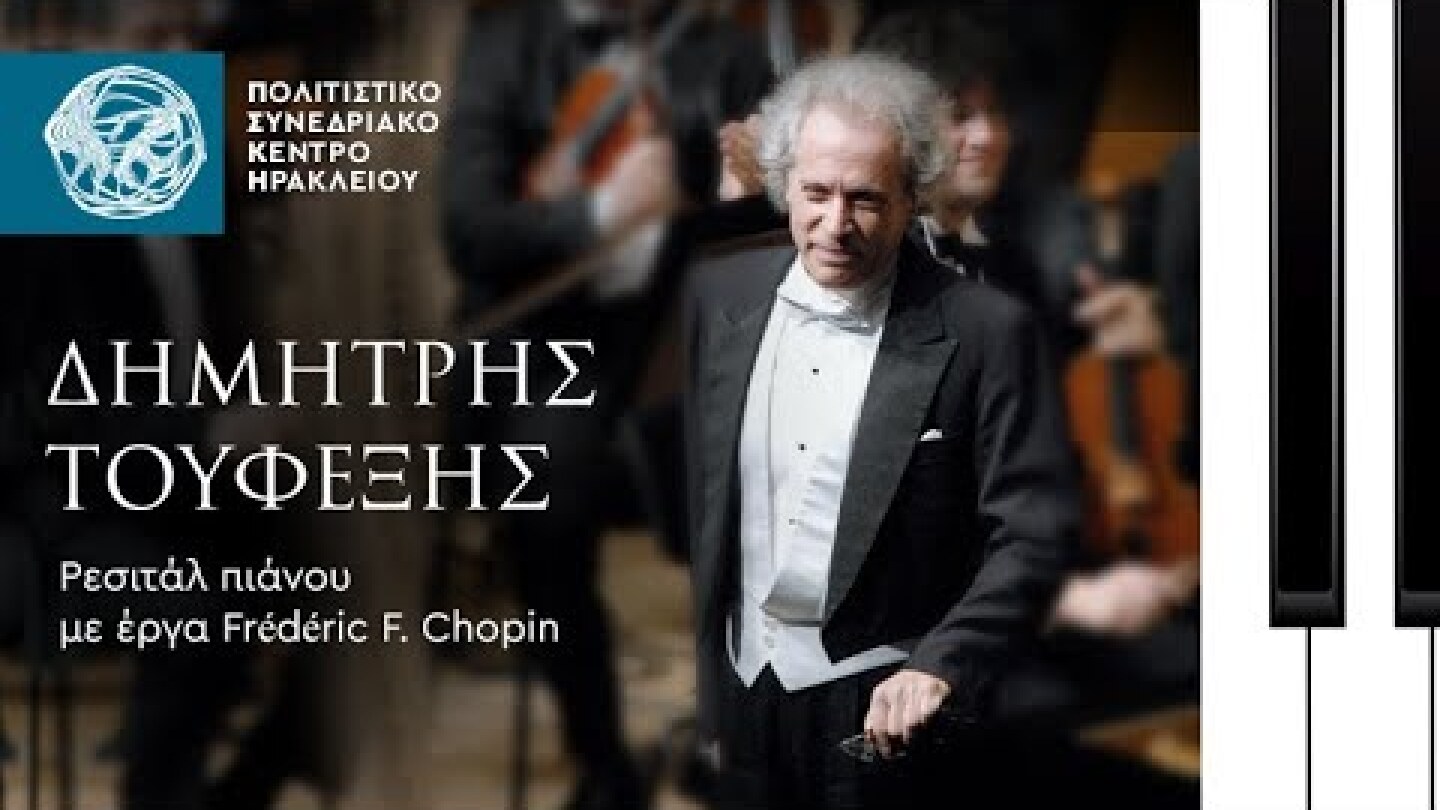 Δημήτρης Τουφεξής | Ρεσιτάλ πιάνου με έργα Frédéric F. Chopin