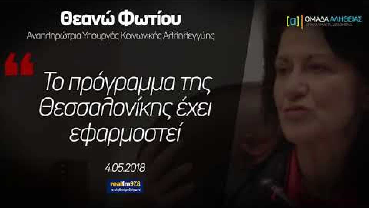 Φωτίου: Το πορόγραμμα της Θεσσαλονίκης έχει εφαρμοστεί