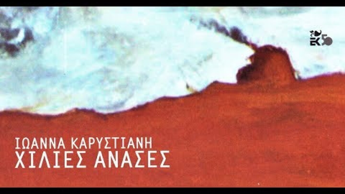 Ιωάννα Καρυστιάνη - Χίλιες ανάσες