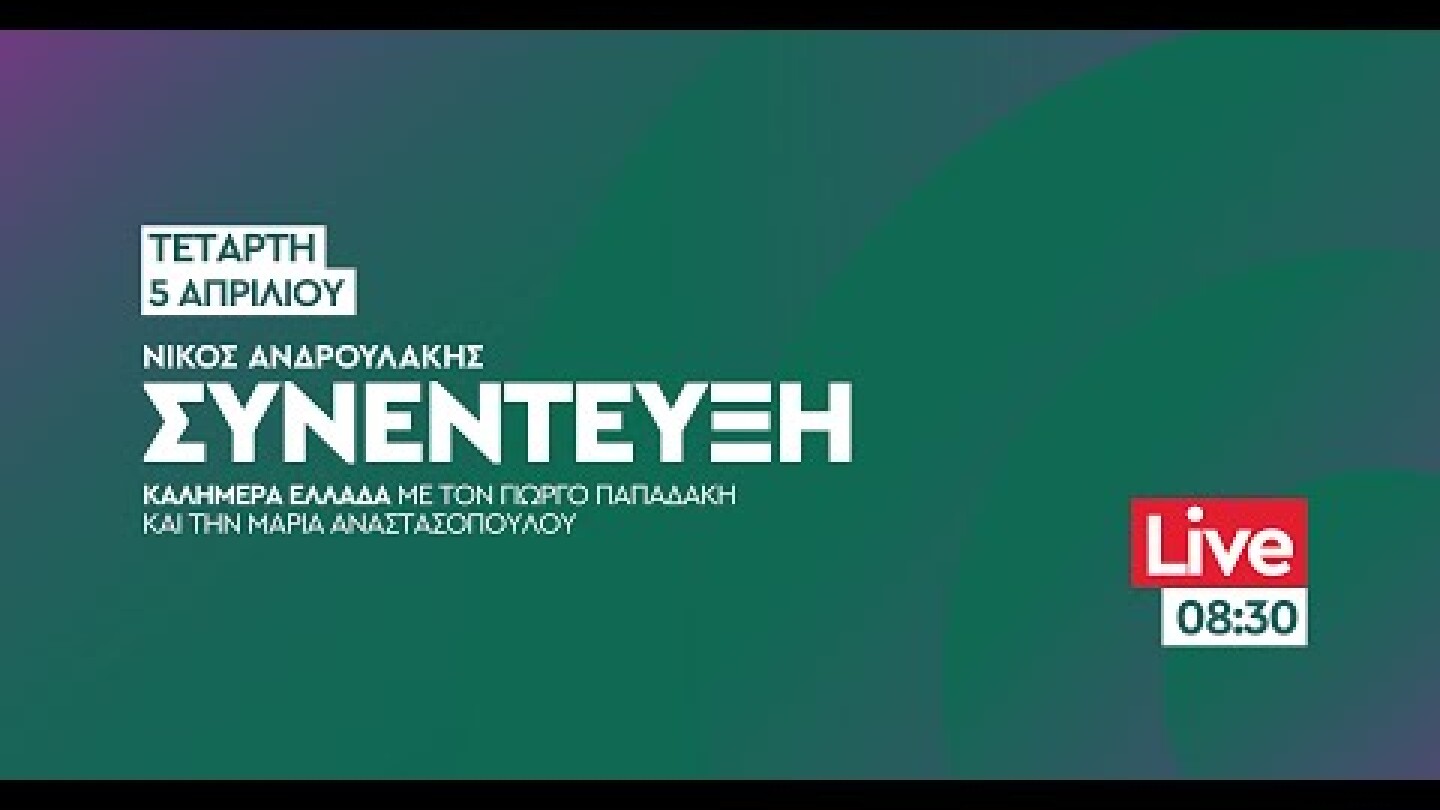 Συνέντευξη στον Ant1 και στην εκπομπή "Καλημέρα Ελλάδα"