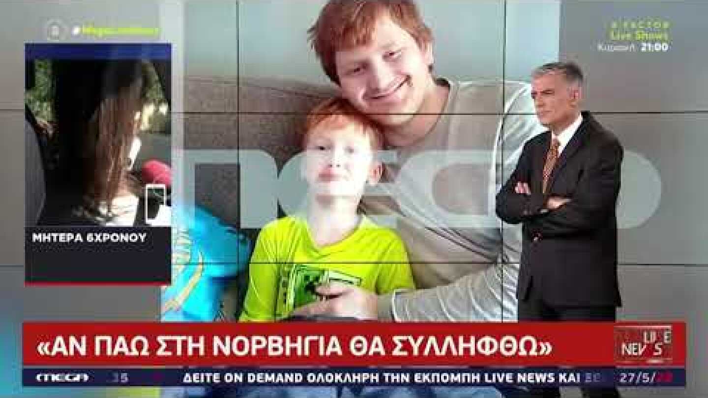 ''Μου έχουν απαγορέψει κάθε επαφή με το παιδί''  Τι λέει η μητέρα του-Αρπαγή 6χρονου από την Κηφισιά