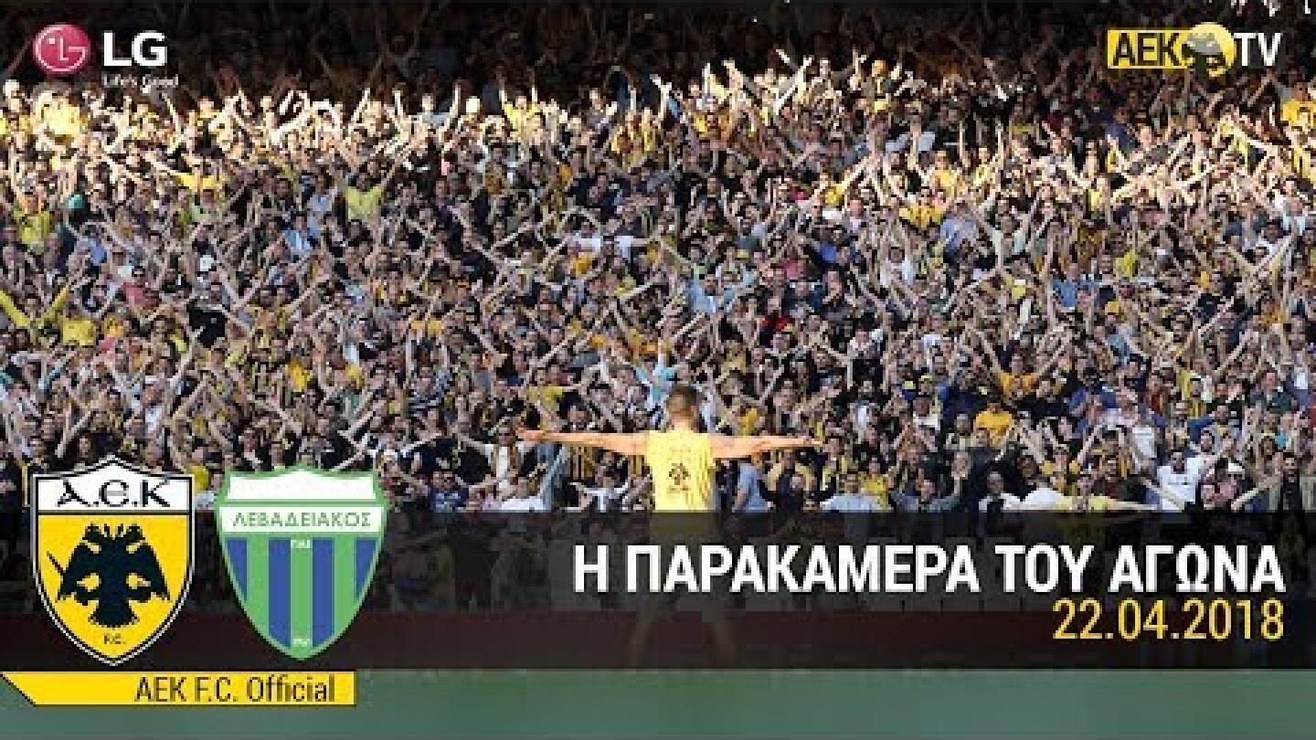 AEK F.C. - Λεπτό προς λεπτό η Κυριακή του τίτλου