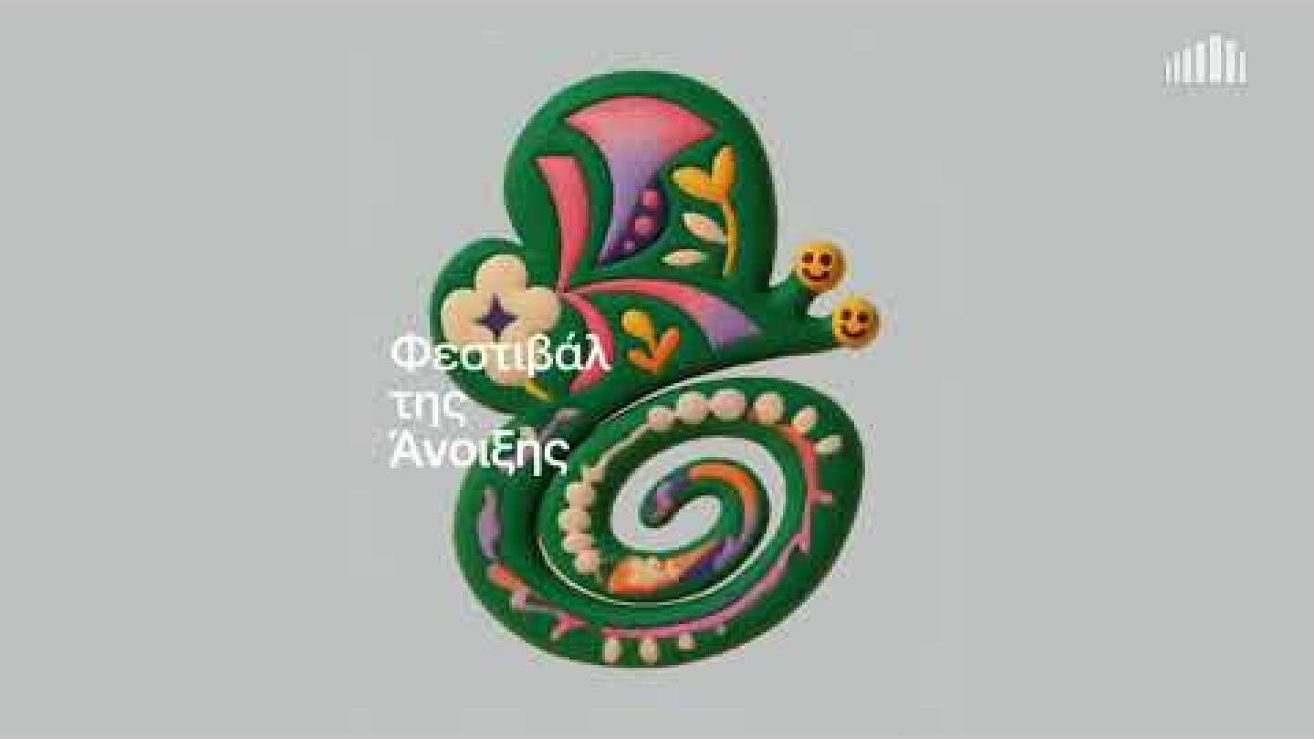 7.3-4.4.2026 Το Φεστιβαλ της άνοιξης στο Μέγαρο