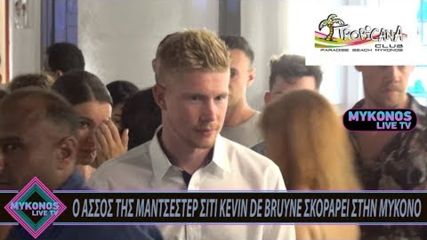 Ο ΑΣΣΟΣ ΤΗΣ ΜΑΝΤΣΕΣΤΕΡ ΣΙΤΙ KEVIN DE BRUYNE ΣΚΟΡΑΡΕΙ ΣΤΗΝ ΜΥΚΟΝΟ