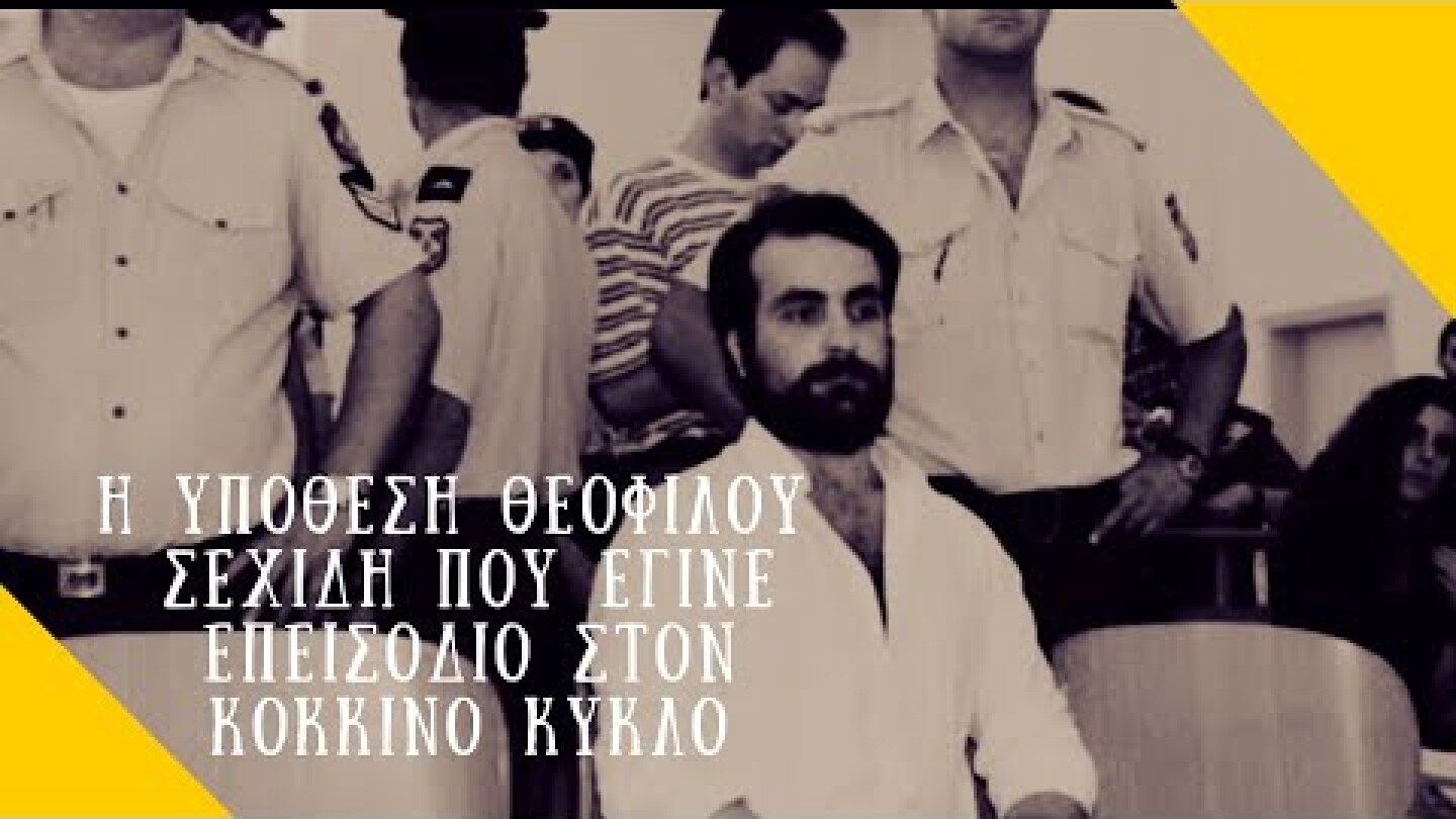 Η υπόθεση του Θεόφιλου Σεχίδη που έγινε επεισόδιο στον Κόκκινο Κύκλο - Dark Room 3 - Blackbird