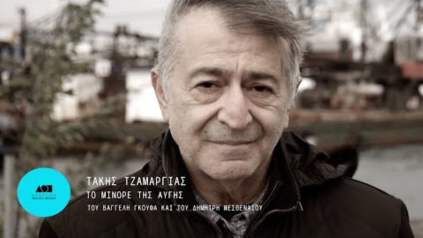 Μετακίνηση 7 / Τάκης Τζαμαργιάς | Δημοτικό Θέατρο Πειραιά