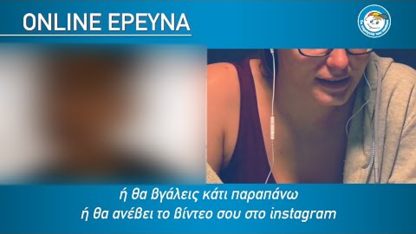 (trailer) Online έρευνα σε δημοφιλή κοινωνική πλατφόρμα βιντεοκλήσεων