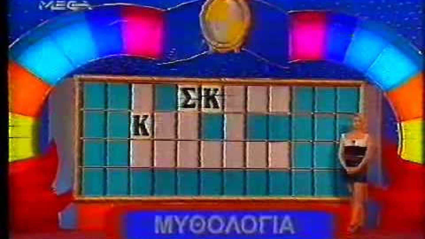 Ο Τροχός της Τύχης (Mega Ιουλ. 1998) - Μέρος 1ο