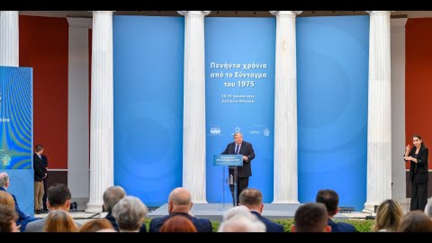 11.6.2025 Ομιλία Ευ. Βενιζέλου στηv τελετή λήξης συνεδρίου, Πενήντα χρόνια από το Σύνταγμα του 1975