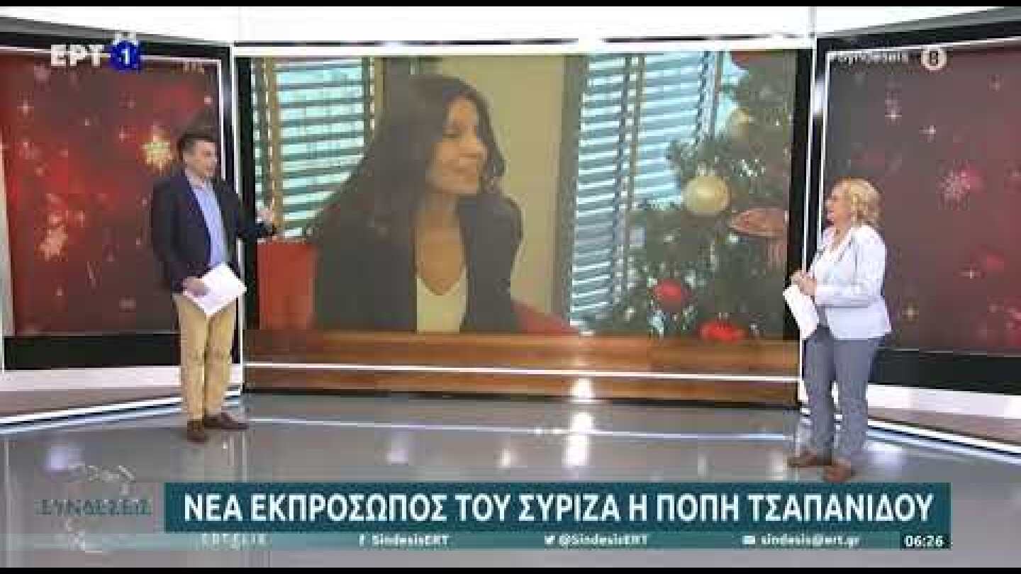 Νέα εκπρόσωπος του ΣΥΡΙΖΑ η Πόπη Τσαπανίδου | 29/12/2022 | ΕΡΤ
