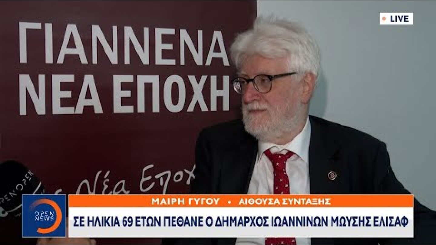 Πέθανε ο δήμαρχος Ιωαννίνων Μωυσής Ελισάφ | Κεντρικό Δελτίο Ειδήσεων 17/02/2023 | OPEN TV