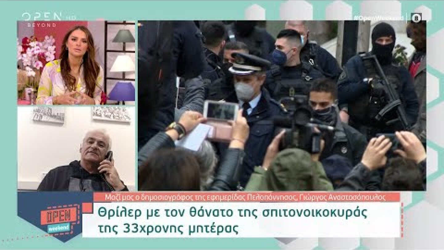 Θρίλερ με τον θάνατο της σπιτονοικοκυράς της 33χρονης μητέρας | OPEN TV