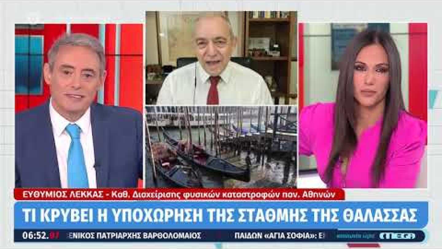 Tι "κρύβει" η υπoχώρηση της στάθμης της θάλασσας σε διάφoρες παραλιακές περιoχές | Eυ. Λέκκας