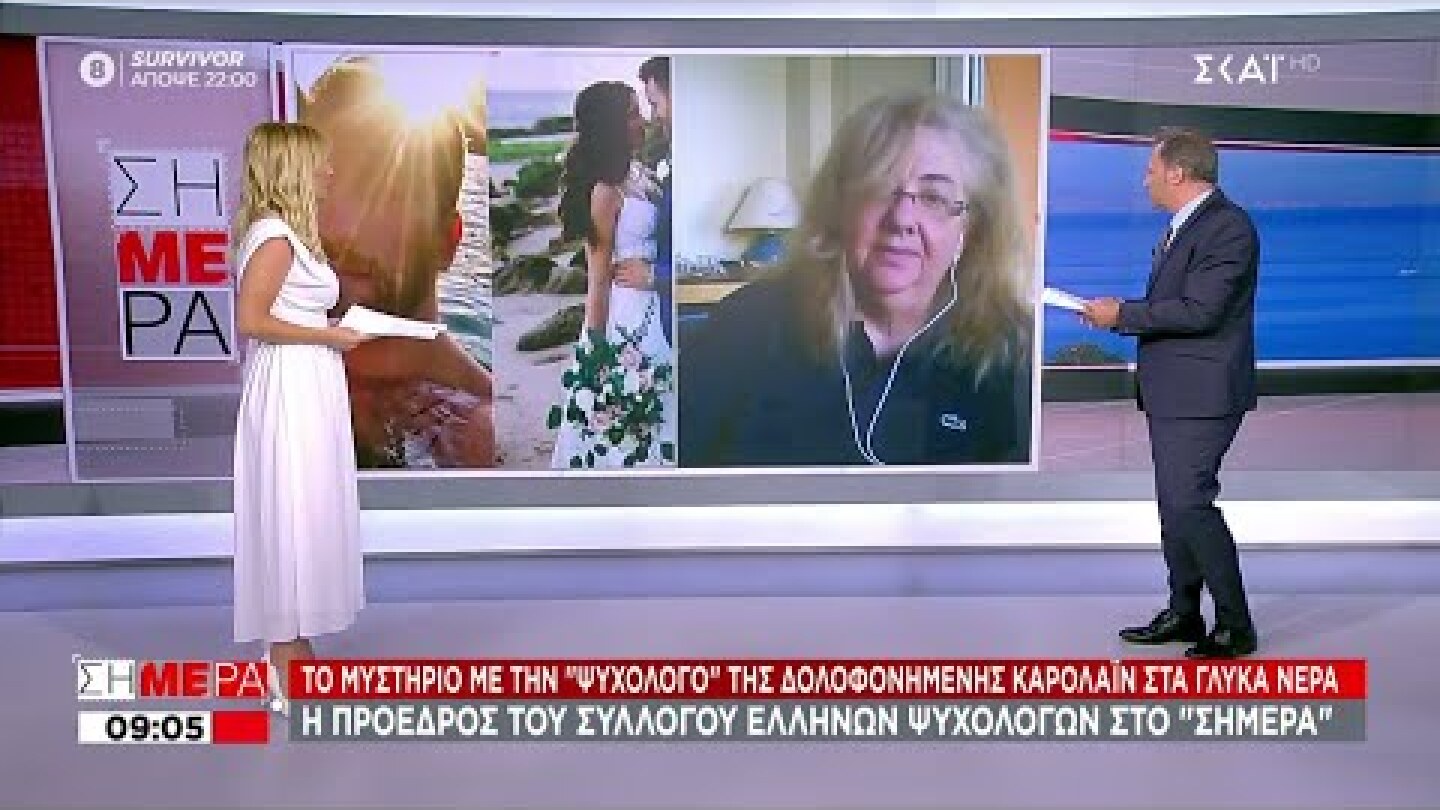 Η Πρόεδρος του συλλόγου Ελλήνων Ψυχολόγων στον ΣΚΑΪ | Σήμερα | 07/06/2021
