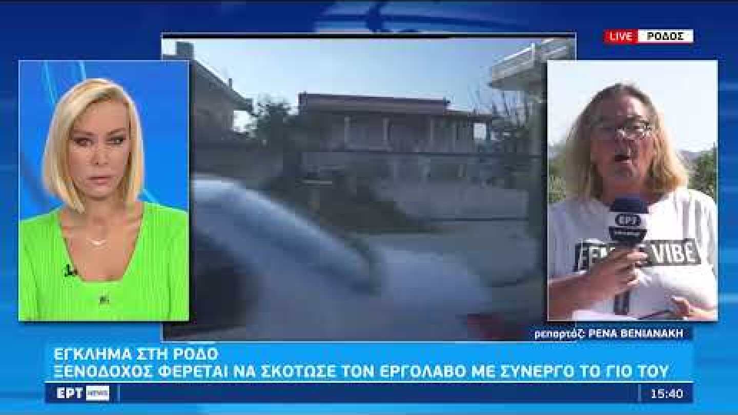 Έγκλημα στη Ρόδο | 06/09/2022 | ΕΡΤ