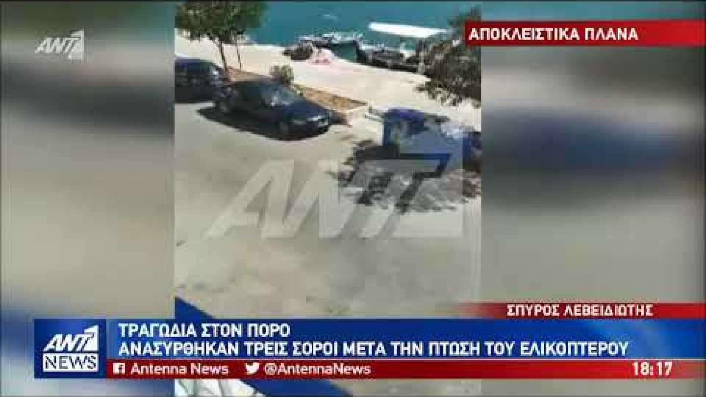 Πόρος: Βίντεο ντοκουμέντο από τη στιγμή της πτώσης του ελικοπτέρου