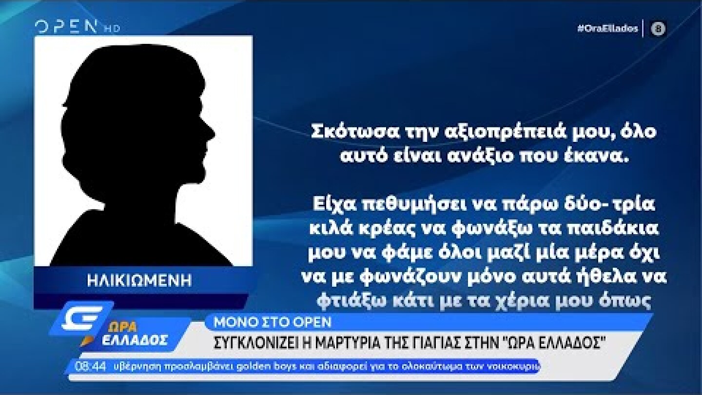 Μόνο στο OPEN: Συγκλονίζει η μαρτυρία της γιαγιάς στην Ώρα Ελλάδος | Ώρα Ελλάδος 18/02/22 | OPEN TV