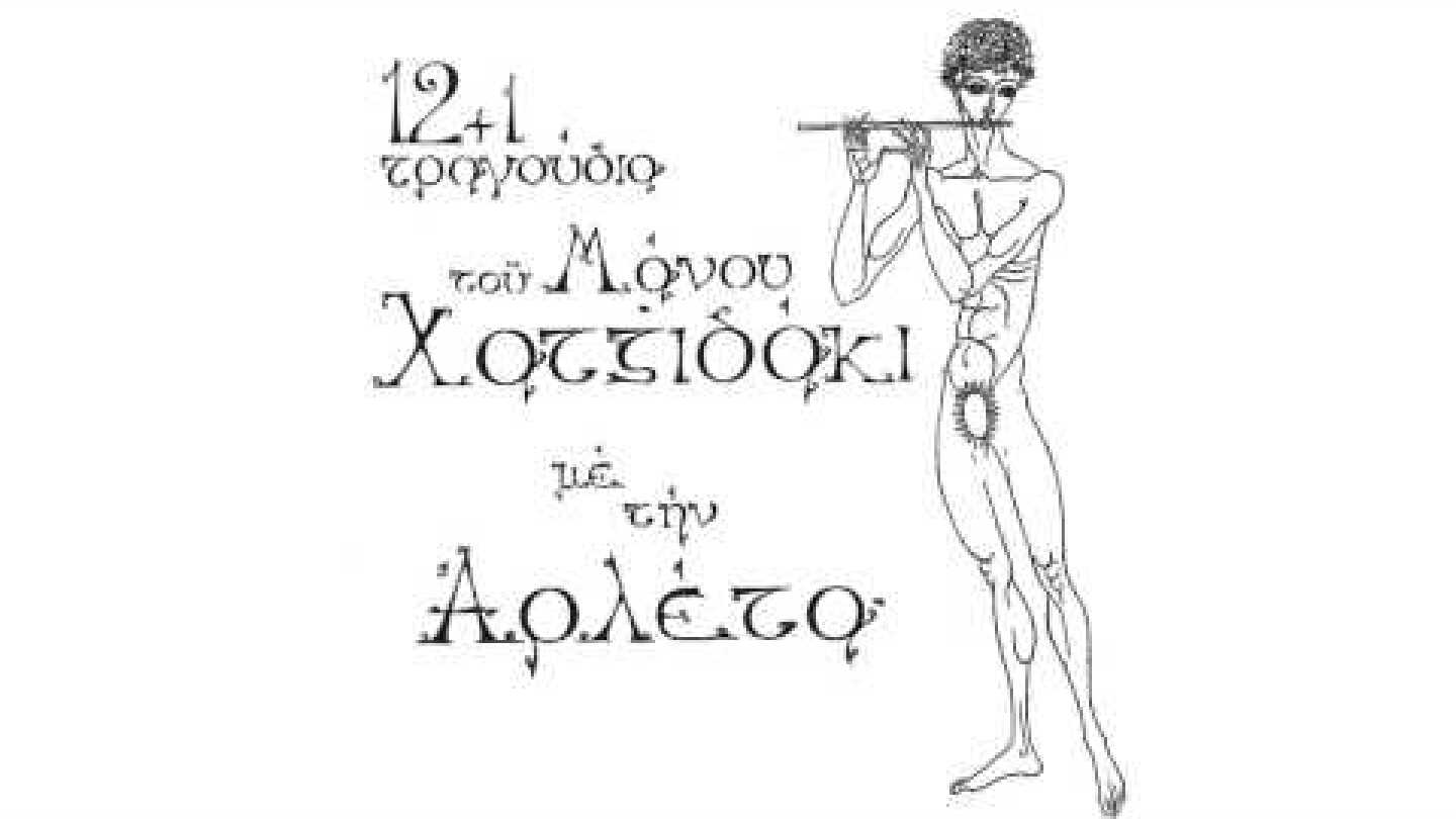 Αρλέτα - Ήσουν παιδί σαν το Χριστό - Official Audio Release