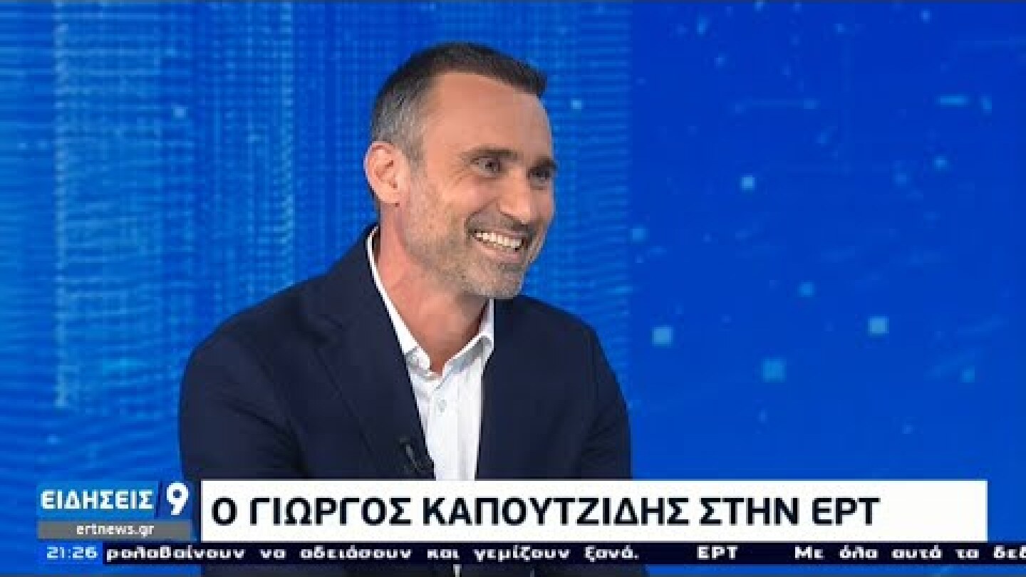 Καπουτζίδης: Δεν ξέρω αν η επίθεση με αφορά ή θέλει να δημιουργήσει κλίμα εκφοβισμού  ΕΡΤ 01/03/2021