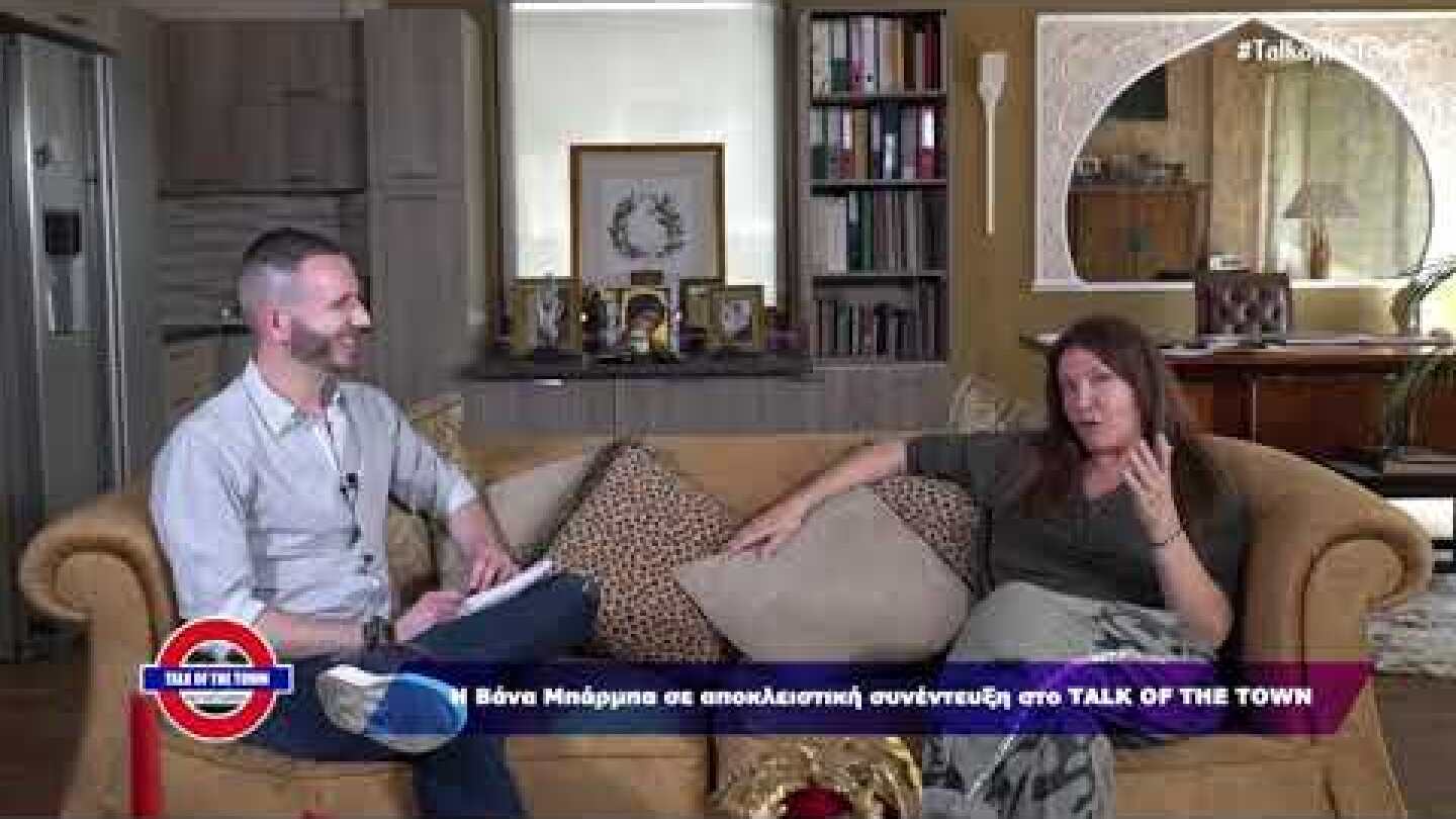 TALK OF THE TOWN Bάνα Μπάρμπα: "Στα δύσκολα δεν μένει κανείς δίπλα σου, όλοι έφυγαν σαν τα ποντίκια"