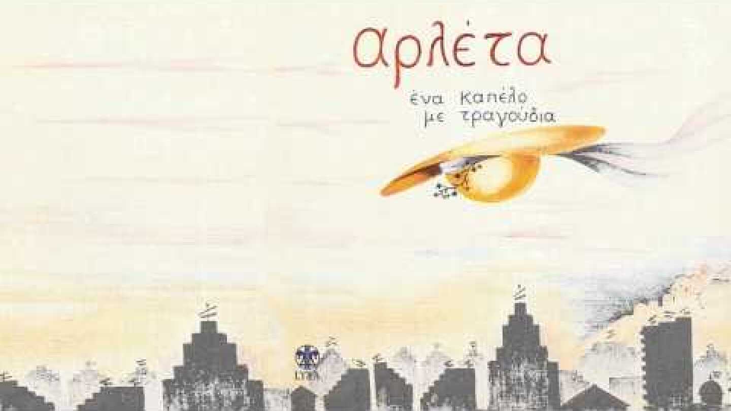 Αρλέτα - Το καλοκαίρι | Arleta - To kalokairi - Official Audio Release