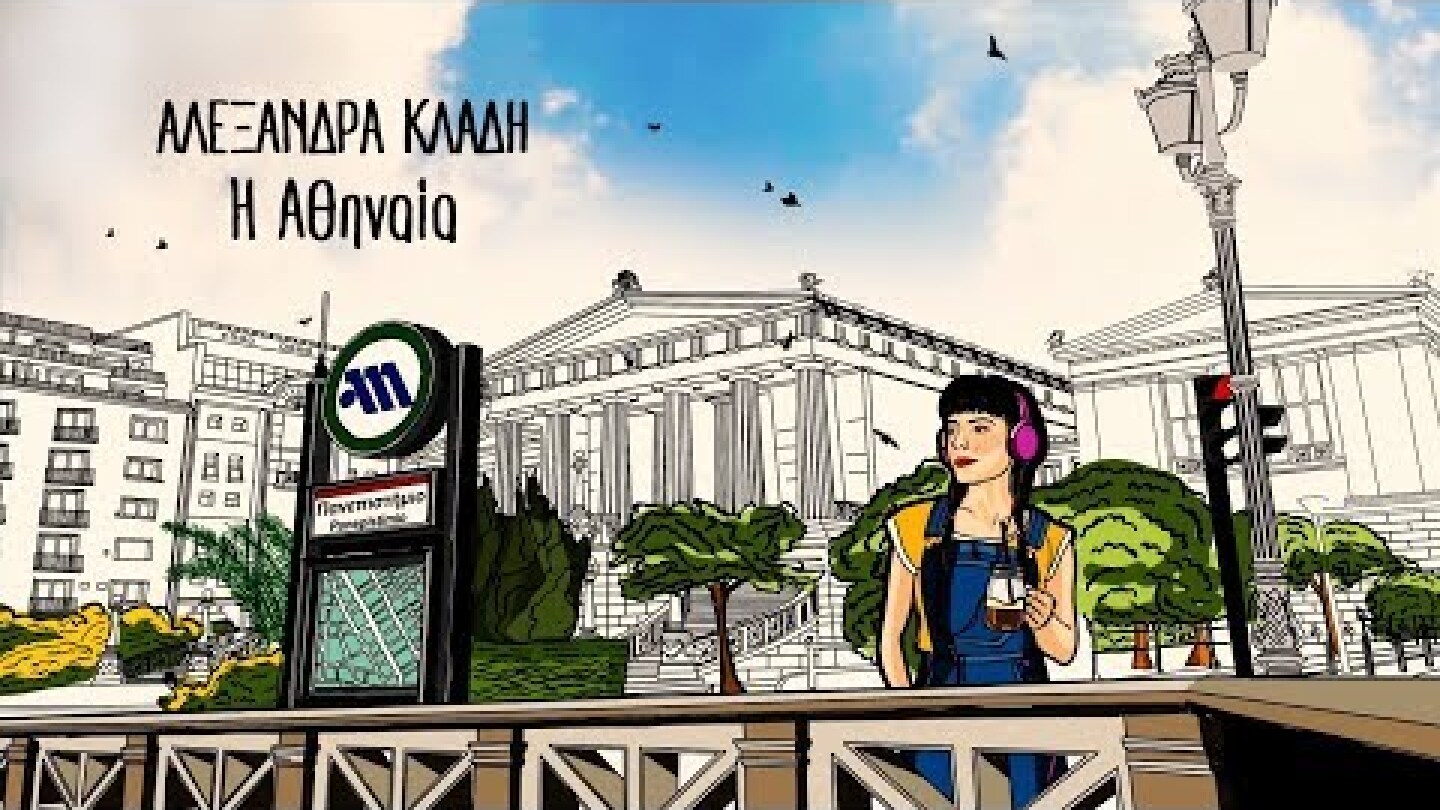 Αλεξάνδρα Κλάδη - Η Αθηναία | Lyric Video