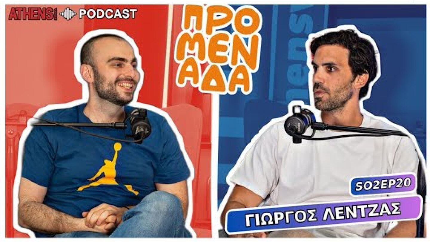 Προμενάδα με τον Γιώργο Ψύχα | Guest: Γιώργος Λέντζας