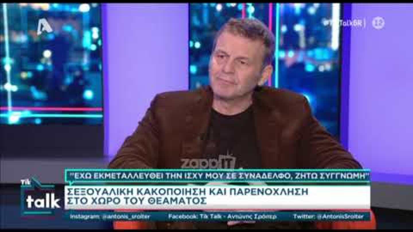 Ο Απόστολος Γκλέτσος ζητά συγγνώμη, αν έχει υπάρξει περίπτωση που ήταν θύτης σε παρενόχληση