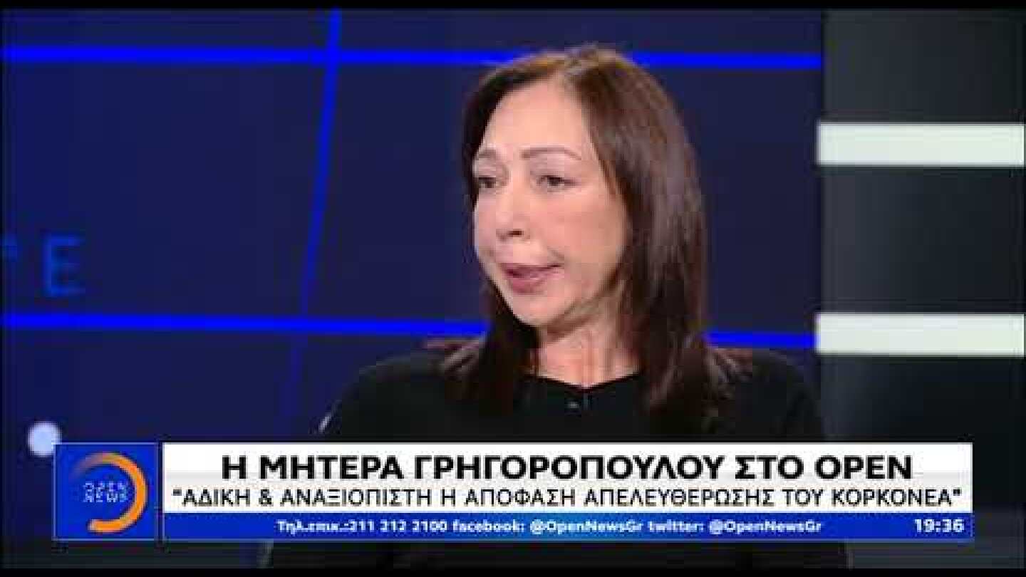 Μητέρα Γρηγορόπουλου στο OPEN TV: Αμετανόητος και υποκριτής ο Κορκονέας