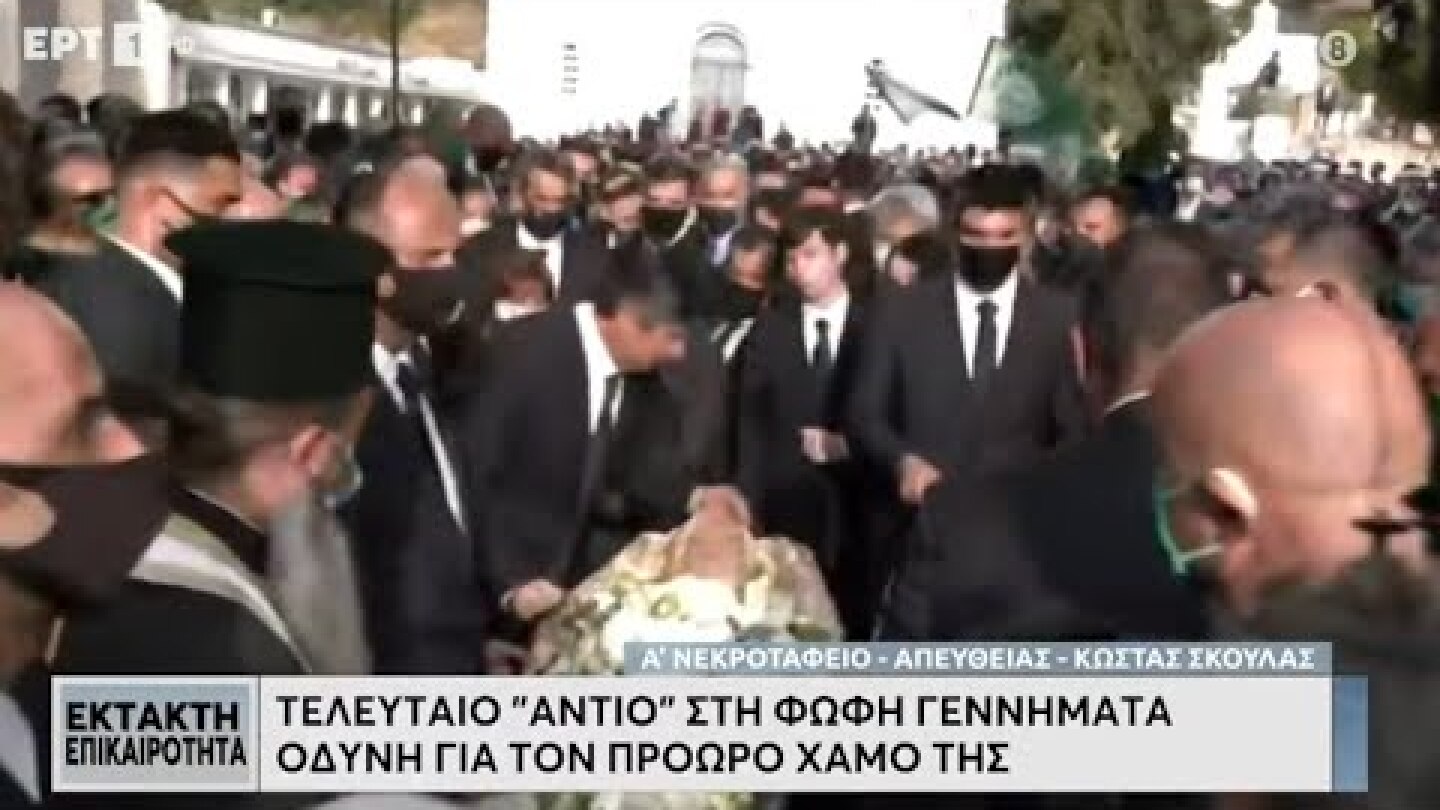 Η στιγμή της ταφής της Φώφης Γεννηματά