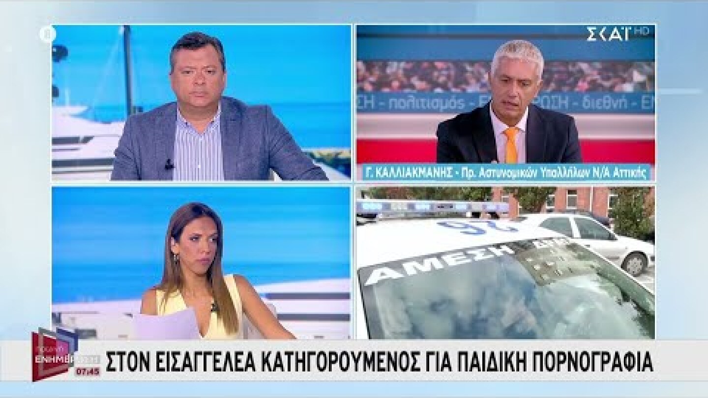 Στον εισαγγελέα κατηγορούμενος για παιδική πορνογραφία | Πρωινή Ενημέρωση | 01/08/2022