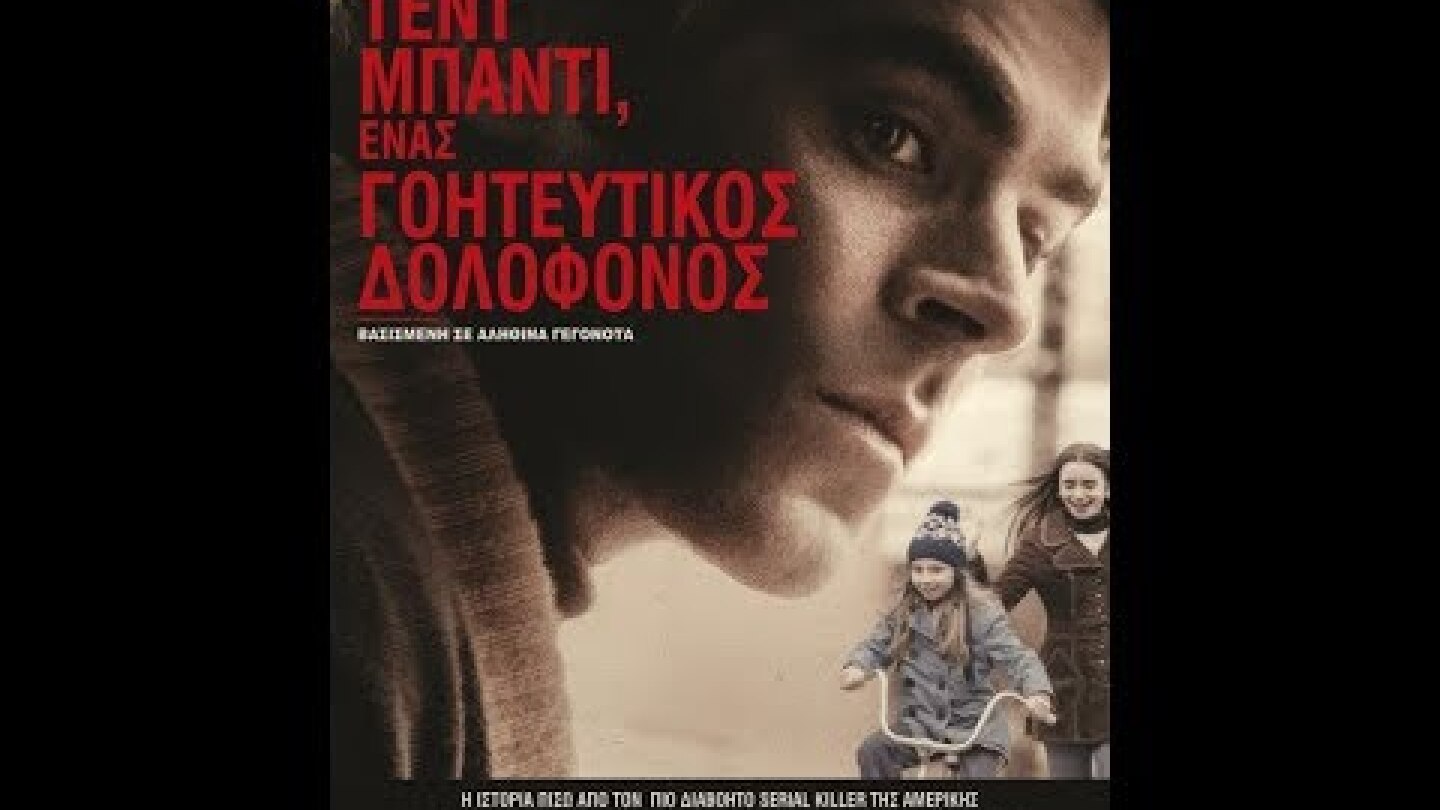 ΤΕΝΤ ΜΠΑΝΤΙ,  ΕΝΑΣ ΓΟΗΤΕΥΤΙΚΟΣ ΔΟΛΟΦΟΝΟΣ (EXTREMELY WICKED, SHOCKINGLY EVIL&VILE)-TRAILER(GR SUBS)