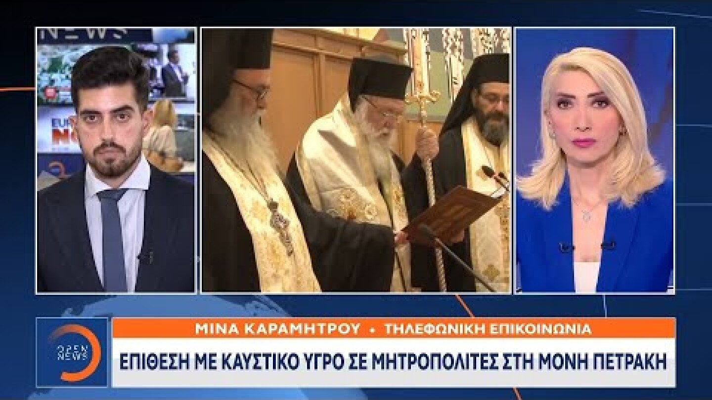 Έκτακτη Είδηση: Επίθεση με καυστικό υγρό σε Μητροπολίτες στη Μονή Πετράκη | OPEN TV