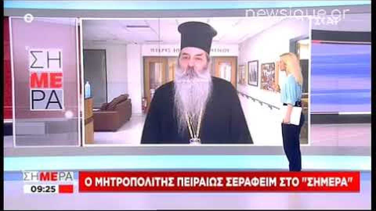 Μητροπολίτης Πειραιά (Σεραφείμ): «Δεν απαγορεύεται η Κοινωνία, ξεπεζέψτε απ'το καλάμι»