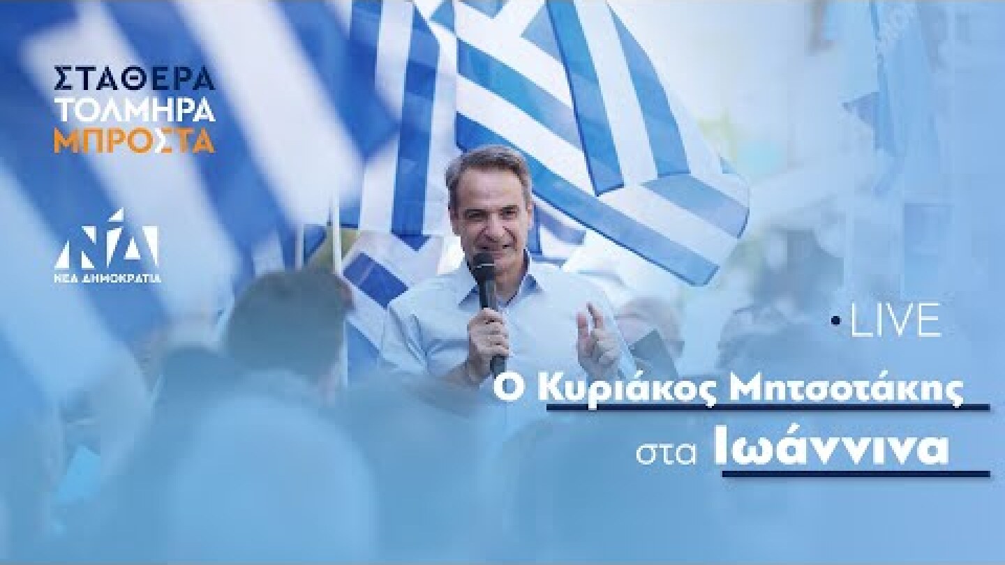 Χαιρετισμός του Κυριάκου Μητσοτάκη σε συγκέντρωση πολιτών στα Ιωάννινα