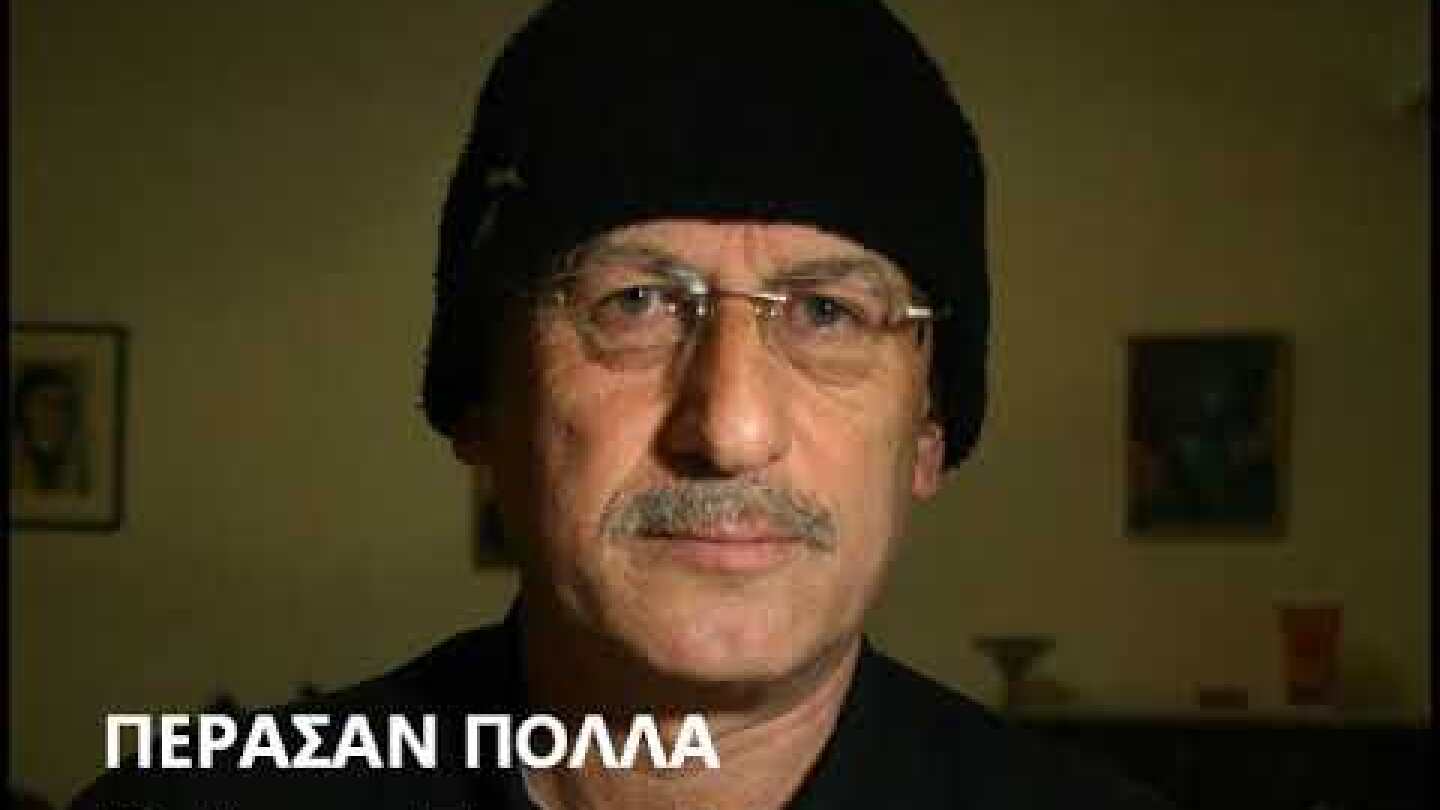 ΠΕΡΑΣΑΝ ΠΟΛΛΑ - Χρήστος Ζυγομαλάς