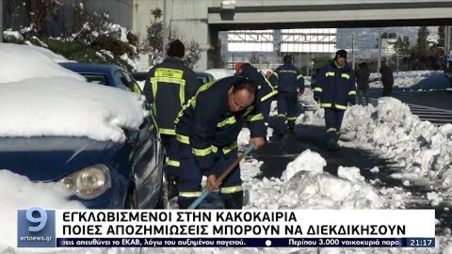 Εγκλωβισμένοι στην κακοκαιρία: Ποιές αποζημιώσεις μπορούν να διεκδικήσουν ΕΡΤ 26/1/2022