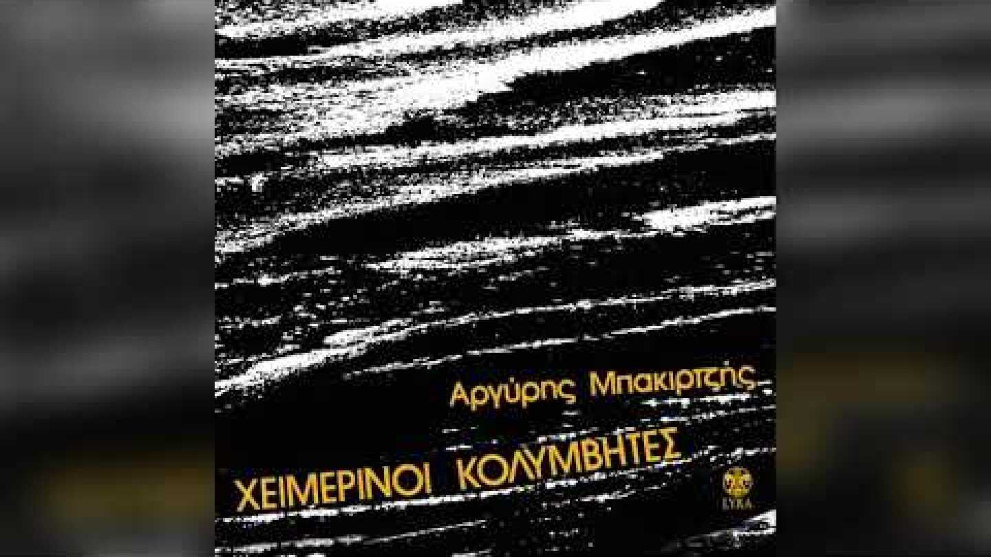 Χειμερινοί Κολυμβητές - Το πολλαπλό σου είδωλο | Official Audio Release