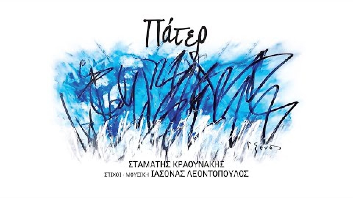 Σταμάτης Κραουνάκης - Πάτερ | Stamatis Kraounakis - Pater (Official Lyric Video)