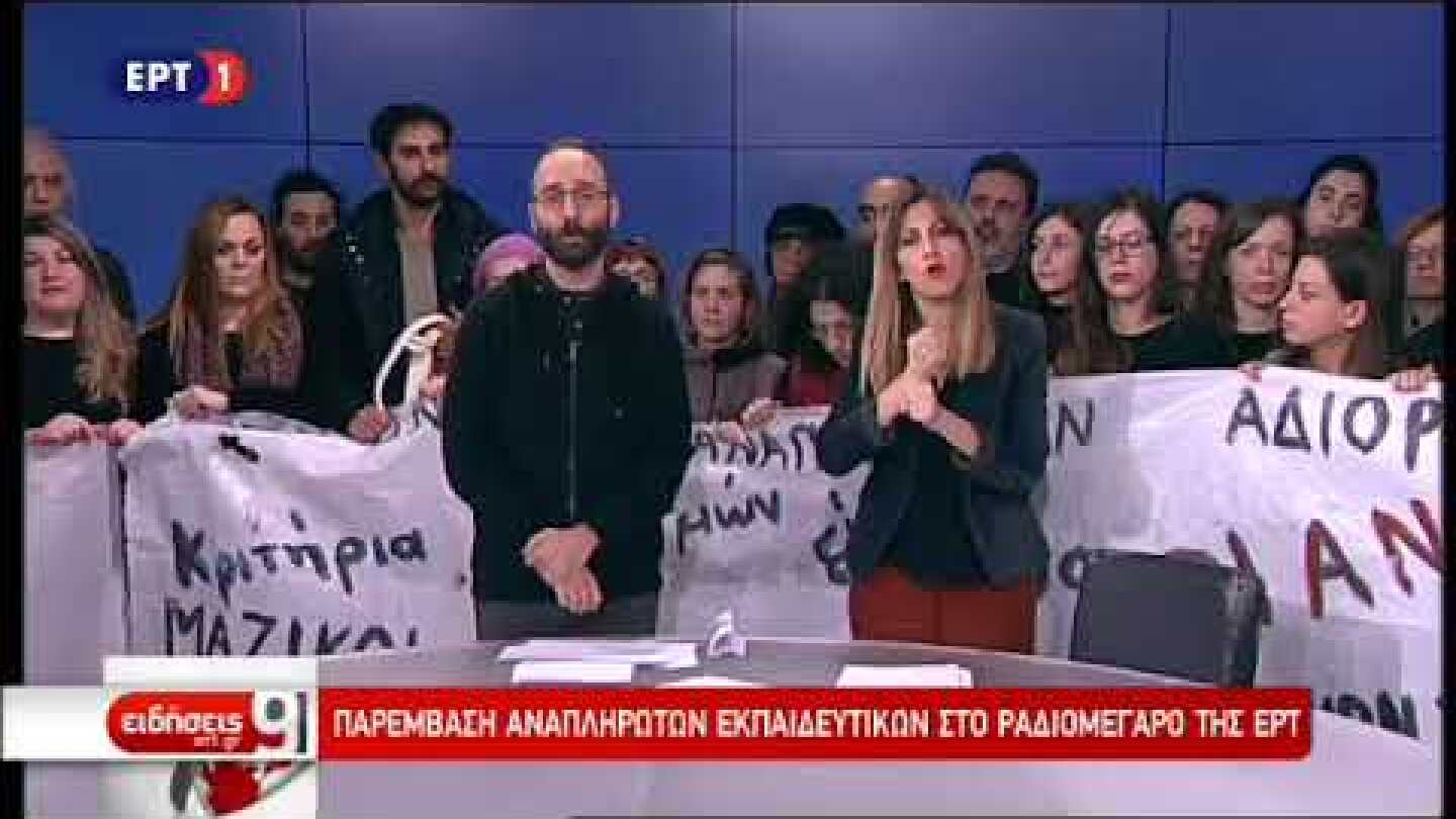 Εισβολή εκπαιδευτικών στην ΕΡΤ