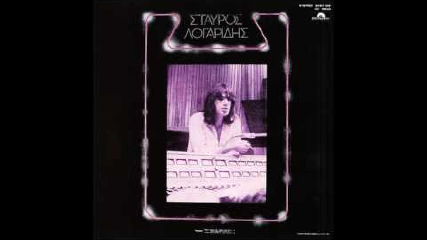Σταύρος Λογαρίδης - Το Πρώτο Τραγούδι (1978)