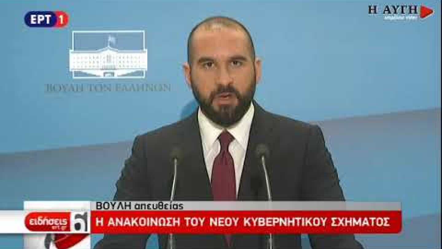 To νέο κυβερνητικό σχήμα