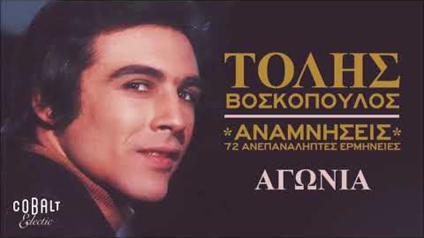 Τόλης Βοσκόπουλος - Αγωνία - Official Audio Release