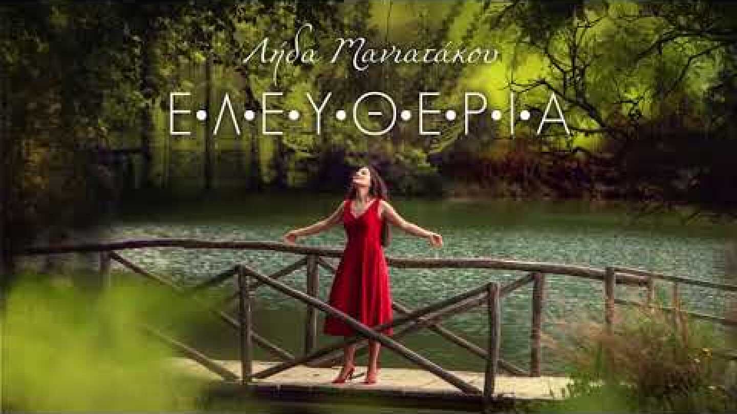 Λήδα Μανιατάκου - Ελευθερία (Official Audio)