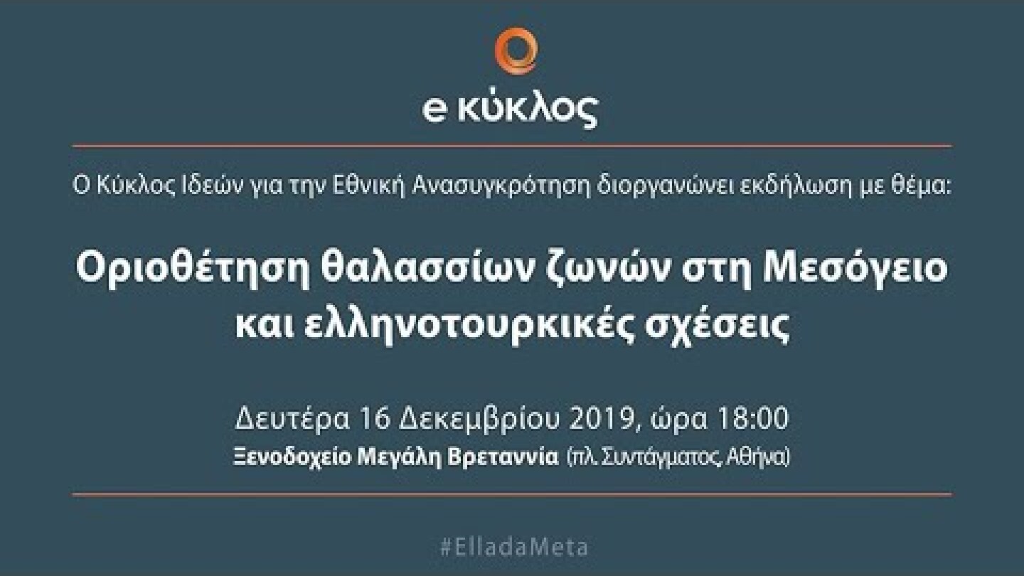 Οριοθέτηση θαλασσίων ζωνών στη Μεσόγειο και ελληνοτουρκικές σχέσεις
