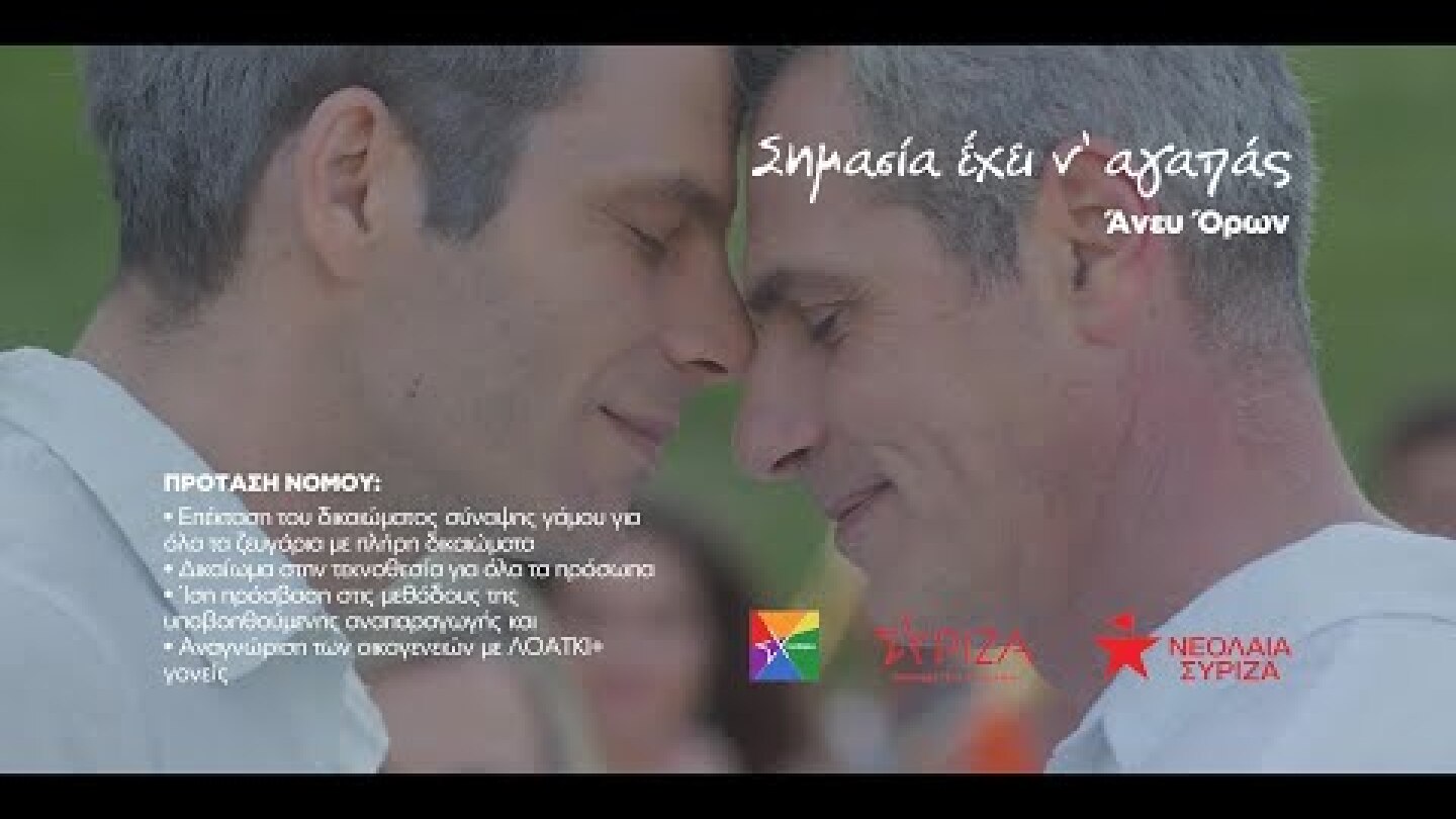 Σημασία έχει ν’ αγαπάς... Άνευ Όρων