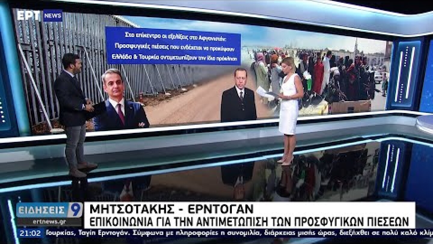 Μητσοτάκης - Ερντογάν: Επικοινωνία για την αντιμετώπιση των προσφυγικών πιέσεων ΕΡΤ 20/8/2021